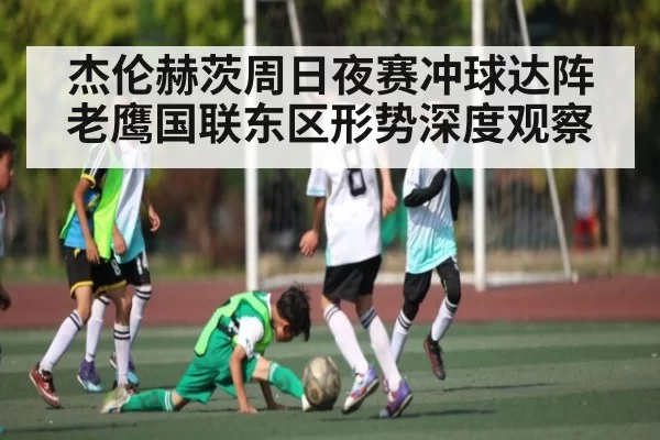 杰伦赫茨周日夜赛冲球达阵 老鹰国联东区形势深度观察
